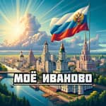 Моё Иваново