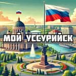 Мой Уссурийск