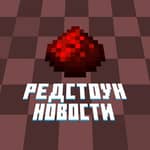 Редстоун - новости о Minecraft