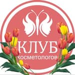 Клуб косметологов России