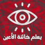 ¦ يعلم خائنة الأعين ¦ 👁‍🗨