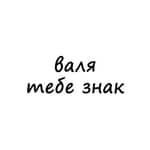 валя, тебе знак