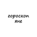 яна, тебе гороскоп