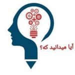 آیا میدانید که؟
