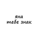 яна, тебе знак